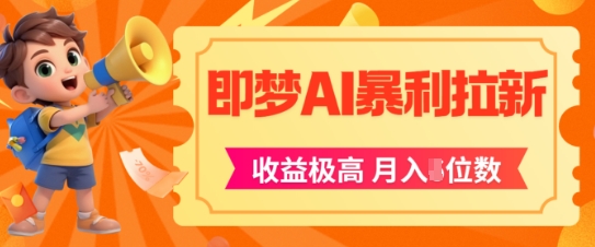 AI风口即梦App拉新日赚500+ 零成本实操月入过万变现教程-西蒙学社