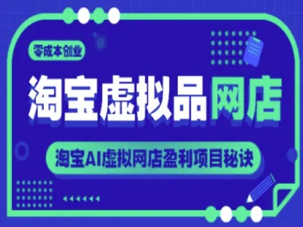 淘宝AI虚拟商品网店零成本创业攻略：新手必看的轻松盈利技巧-西蒙学社
