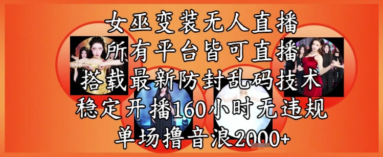 女巫变装直播新技巧全平台适用 安全播控160小时单场收益2000+音浪-西蒙学社