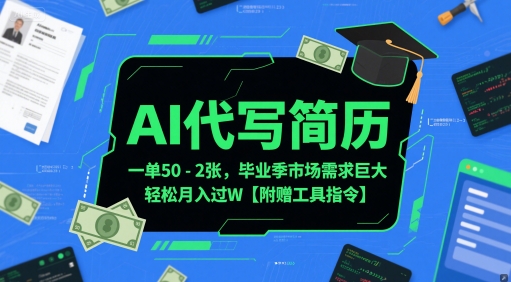 毕业季AI简历代写服务需求激增 兼职副业月入万元攻略及智能模板指南-西蒙学社