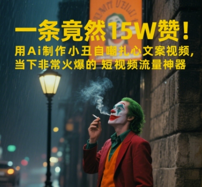 单条视频狂揽15万点赞！AI自动生成自嘲小丑扎心文案，爆款短视频引流神器全网爆红-西蒙学社
