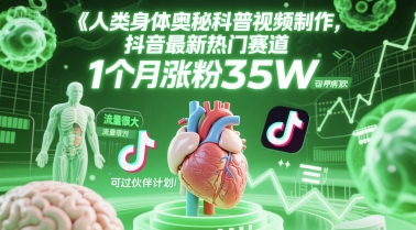 抖音科普馆视频爆火赛道解析：月涨35W粉实操教程 新手快速开通变现权限技巧分享-西蒙学社