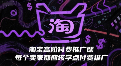 淘宝付费推广实战技巧，商家必须掌握的推广攻略-西蒙学社