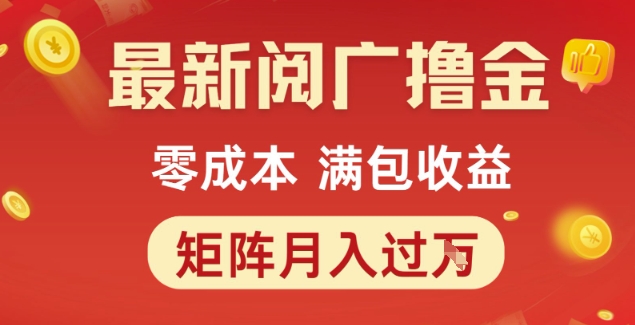 2024最新零成本广告收益项目，矩阵操作月赚万元详细揭秘-西蒙学社