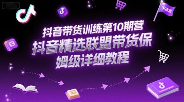 抖音带货训练营第10期报名中 精选联盟保姆级最新教程-西蒙学社