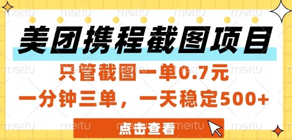美团携程订单截图兼职真相：一单7毛日赚35+，简单操作稳定接单可靠副业-西蒙学社