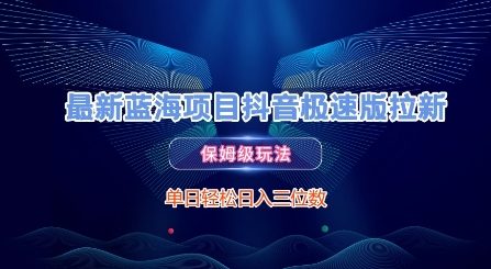 抖音极速版零门槛拉新教程 2024新风口项目单日收益稳定300+-西蒙学社