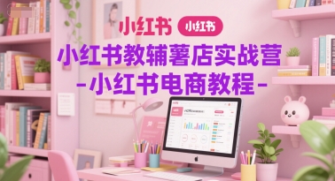 小红书教辅类目店铺运营实战课程-西蒙学社