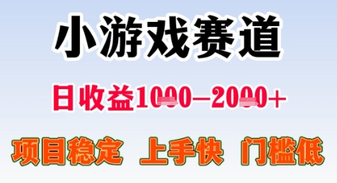 暑假暴利项目：小游戏赛道日赚1000-2000+元，稳定易上手零门槛内幕分享-西蒙学社