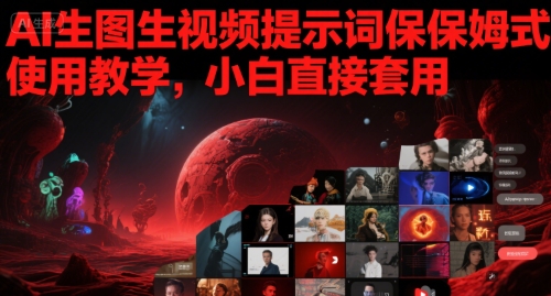 AI绘图视频制作提示词零基础速成指南 新手三步快速上手-西蒙学社