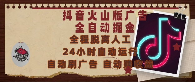 抖音火山版广告挂机项目：全天候自动刷金币无人值守躺赚秘籍，新手零门槛真实操作流程大公开-西蒙学社