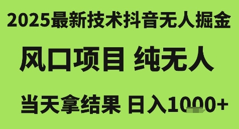 2025抖音自动掘金技术：风口项目全无人操作，当天见效日赚千元内幕揭秘-西蒙学社