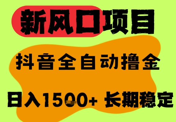 抖音智能直播自动化掘金技术：单账号稳定日赚1500+，多账号扩展收益详解-西蒙学社