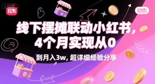 小红书引流助力地摊创业，4个月速成月入3w实战完整流程-西蒙学社