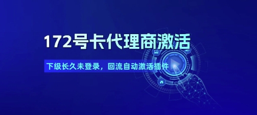 172号卡代理自动激活插件解决下级用户长期未登录回流问题-西蒙学社