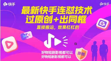 快手连怼技术实战：原创同步过审+一键搬运，短剧影视好物多领域流量飙升-西蒙学社