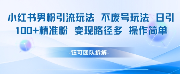小红书安全引流男粉日破百实操教程 多元变现渠道零封号技巧详解-西蒙学社
