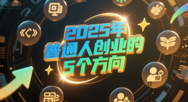 2025年普通人创业的五大热门方向-西蒙学社