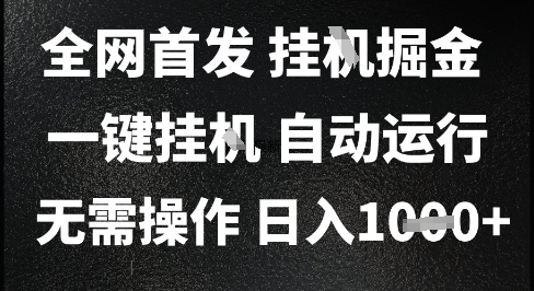 2025全新全自动掘金术，日赚1000+解放双手，无需人工一键运行大揭秘-西蒙学社
