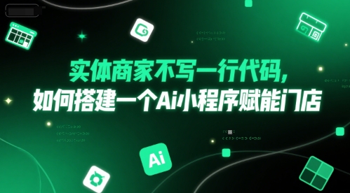 实体商家零编程快速构建AI小程序提升门店效率-西蒙学社