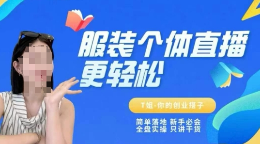 零基础直播带货速成指南：手把手教学+全流程实操解析（纯干货无保留）-西蒙学社