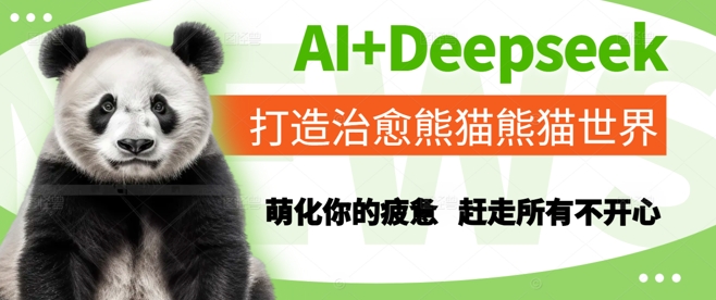 Deepseek 联合 AI 技术构建萌宠疗愈空间 国宝熊猫治愈都市人疲惫心灵-西蒙学社