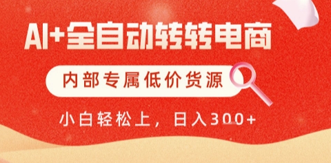 AI电商全自动运营秘诀：稳定低价货源助力日赚500+轻松实现-西蒙学社