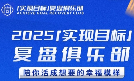 2025目标达成！复盘社群助力，活出你的幸福人生-西蒙学社
