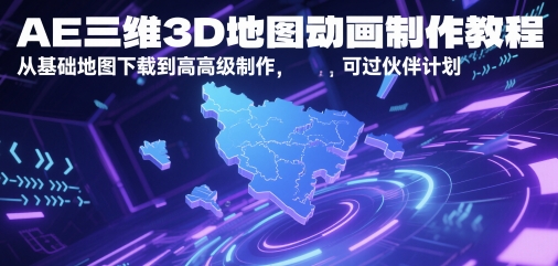 AE三维地图动画实战教程：零基础入门到高阶技巧与快速过审全攻略-西蒙学社