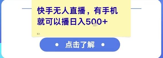 快手无人直播手机一键开播日赚500+收益可观-西蒙学社