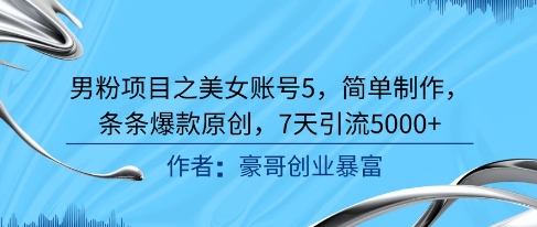 男性粉丝运营实战：高颜值账号零基础教程，爆款内容技巧助你一周涨粉5000+-西蒙学社