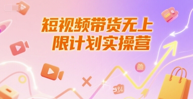 新手短视频带货系统玩法：快速起号实操指南-西蒙学社