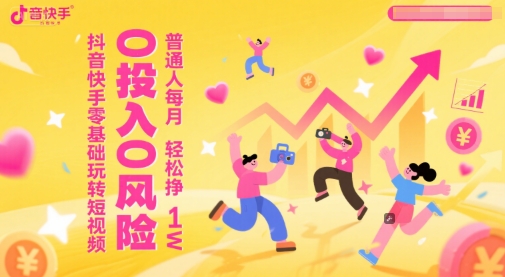 短视频新手必看：零成本抖音快手运营技巧 普通人如何稳定月入过万-西蒙学社