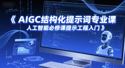 AI提示工程核心教程：结构化提示词系统课程与实战应用解析-西蒙学社