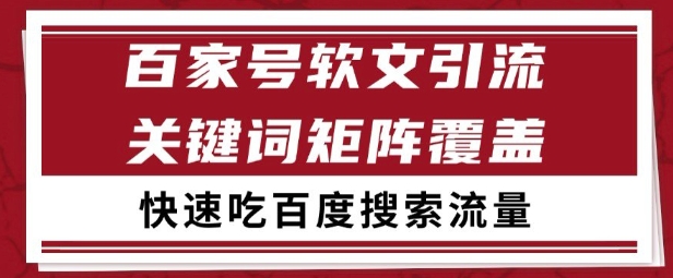揭秘百家号矩阵软文引流策略：精准文章粉丝助你长期稳定吃透百度SEO流量-西蒙学社