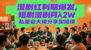 漫剧风口月赚2万+ 私董会大佬亲授变现攻略-西蒙学社