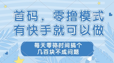 快手零成本赚钱项目揭秘，业余时间轻松日入几张钞票-西蒙学社