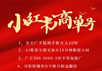 小红书AI商单爆单技巧：十分钟批量制作PLOG图文 多账号矩阵运营月入数万解析-西蒙学社