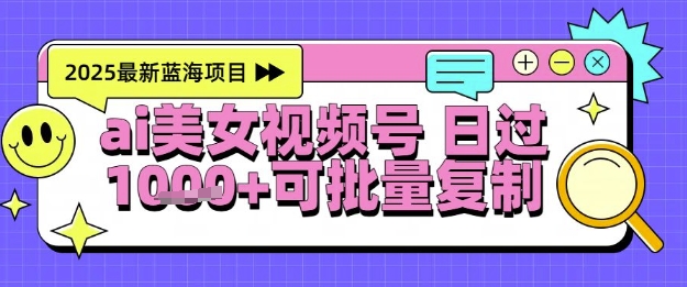 AI生成跳舞美女视频号高效引流技巧，日入千元全自动操作新手零门槛项目-西蒙学社