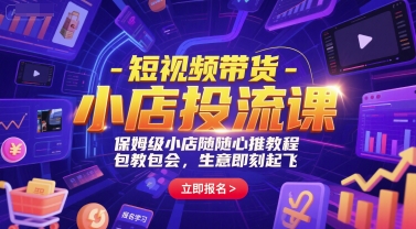小店随心推零基础教程 短视频带货投流实战提升销量-西蒙学社