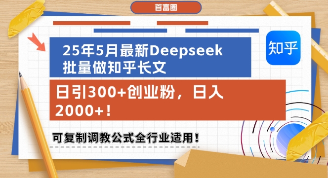 2025年5月知乎矩阵长文高效引流法：日增300+创业粉单日收益破千 可复制实战模型全领域通用-西蒙学社