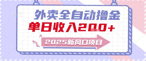 2025外卖行业新趋势：全自动赚钱系统日入200+实战解析-西蒙学社