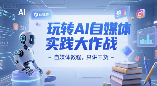 AI自媒体实战技巧：高效运营实用方法-西蒙学社