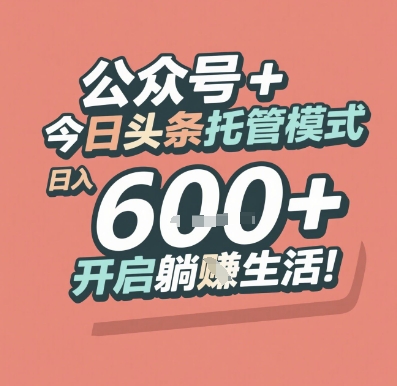 公众号今日头条托管赚钱攻略 实测日入600元躺赚模式揭秘-西蒙学社