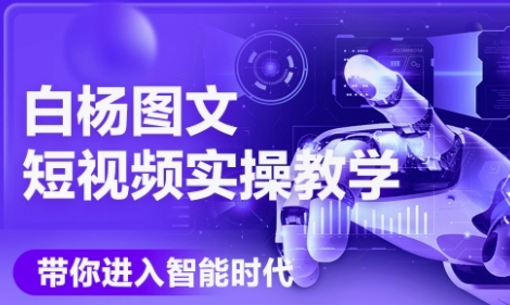 AI图文短视频智能制作实战教程：Deepseek与即梦落地实操教学（2024年6月更新）-西蒙学社