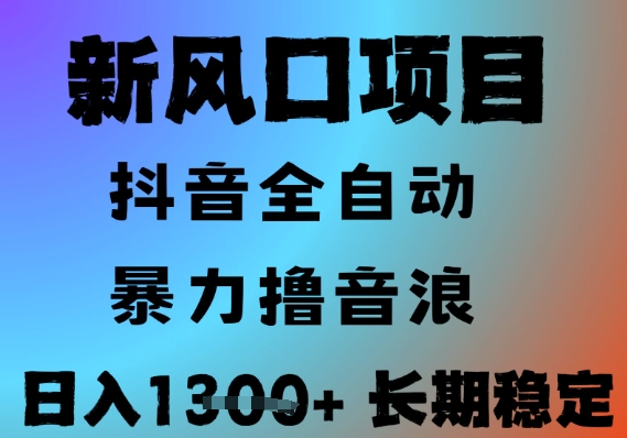 抖音无人直播全自动赚音浪秘籍，新手轻松上手稳定日入1300元，批量操作收益翻倍-西蒙学社