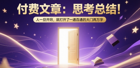 人生顿悟时刻：2万字深度解析如何通过底层逻辑打通认知闭环实现思维跃迁-西蒙学社