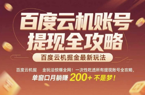 百度云掘金秘籍终极曝光！一键精通所有提现账户全教程，单窗口月入200+深度解析-西蒙学社
