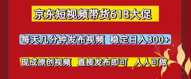 京东618短视频带货新玩法：免剪辑原创素材一键发布 日赚300+详细教程曝光-西蒙学社