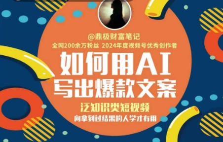 AI高效创作爆款文案：知识类短视频向实战者学的有效方法-西蒙学社